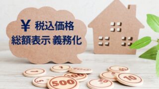 価格の表示は消費税を含んだ「総額表示」が原則