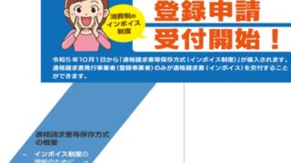 【免税事業者・フリーランス必見】消費税「インボイス」制度がいよいよ開始、免税事業者の方は対応が必要になります。